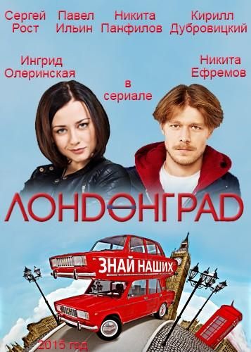 Лондонград. Знай наших (2015) Лондонград. Знай наших (2015)