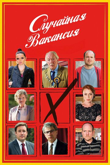 Случайная вакансия (2015) Случайная вакансия (2015)