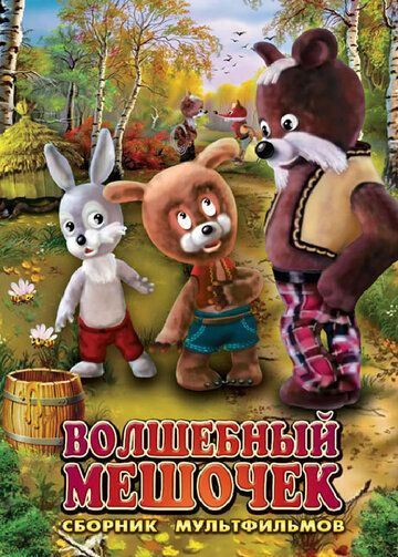 Волшебный мешочек (1975) Волшебный мешочек (1975)