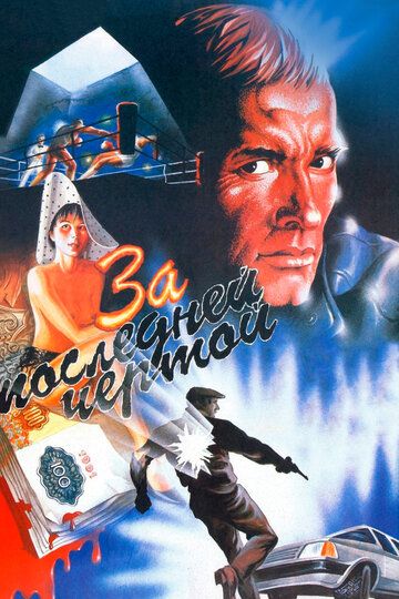 За последней чертой (1992) За последней чертой (1992)