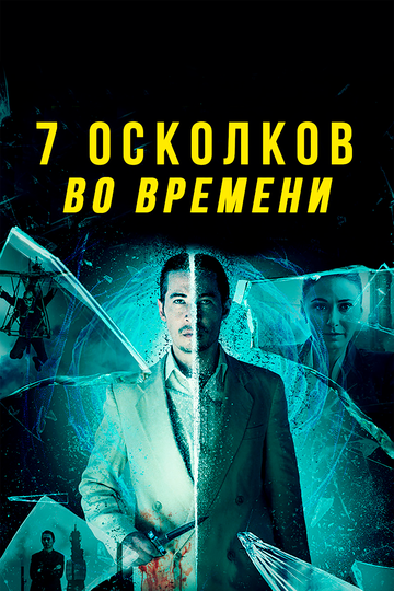 7 осколков во времени (2018) 7 осколков во времени (2018)