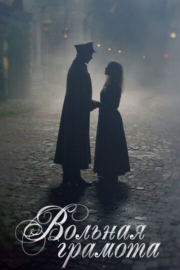 Вольная грамота (2018) Вольная грамота (2018)