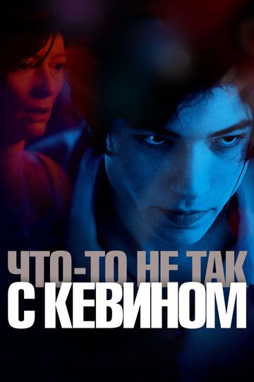 Что-то не так с Кевином (2012) Что-то не так с Кевином (2012)