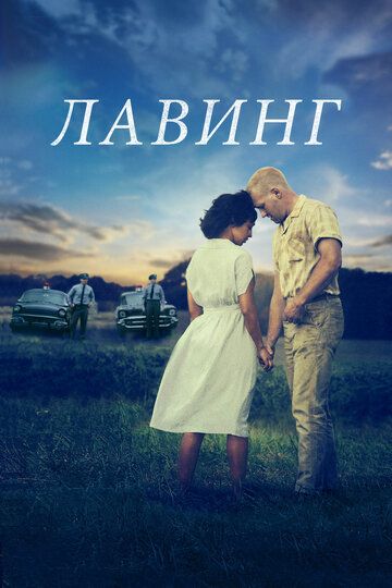 Лавинг (2016) Лавинг (2016)