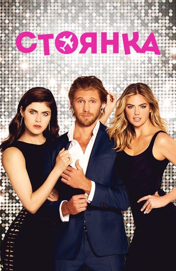 Стоянка (2017) Стоянка (2017)