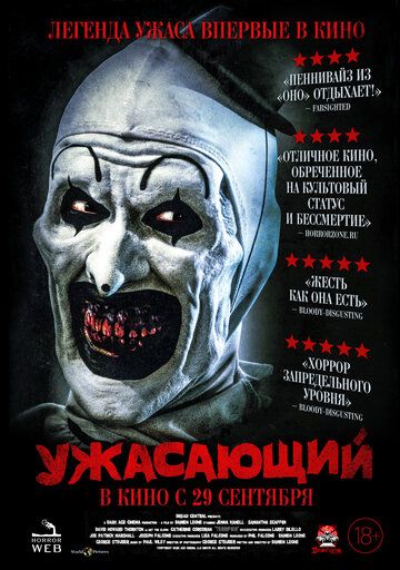 Ужасающий (2022) Ужасающий (2022)