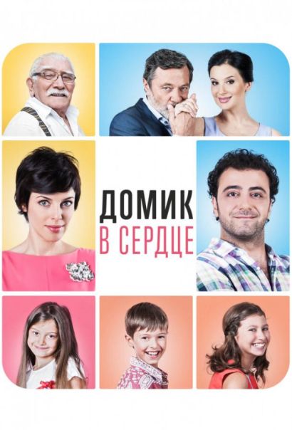 Домик в сердце (2015) Домик в сердце (2015)