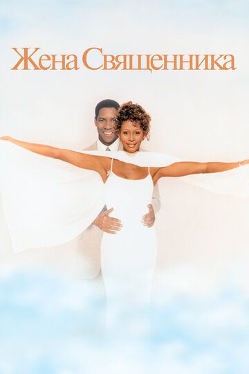 Жена священника (1996) Жена священника (1996)