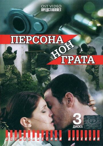 Персона нон грата (2005) Персона нон грата (2005)