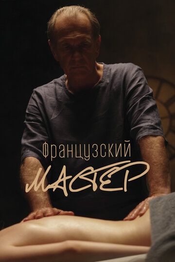 Французский мастер (2022) Французский мастер (2022)