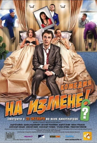На измене (2010) На измене (2010)