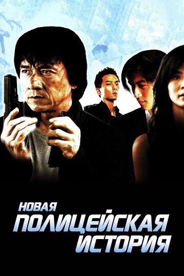 Новая полицейская история (2005) Новая полицейская история (2005)