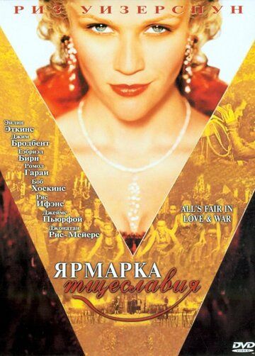 Ярмарка тщеславия (2004) Ярмарка тщеславия (2004)