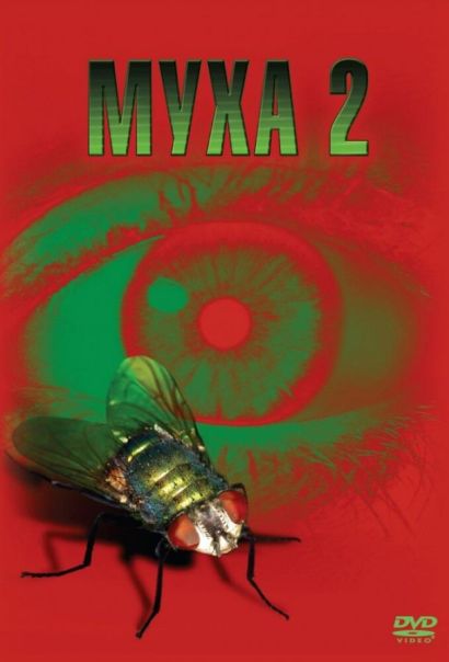 Муха 2 (1989) Муха 2 (1989)