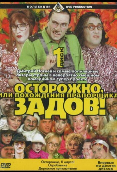 Осторожно, Задов! или Похождения прапорщика (2004) Осторожно, Задов! или Похождения прапорщика (2004)