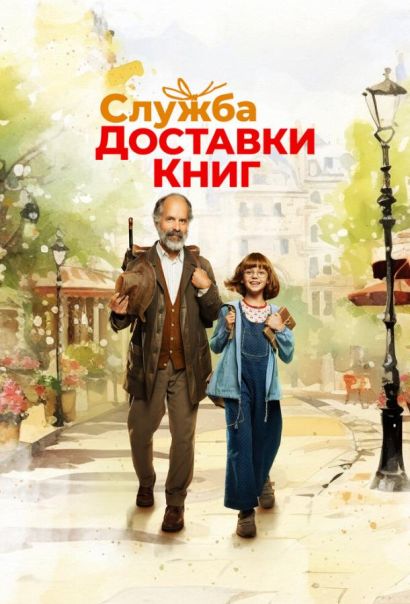 Служба доставки книг (2024) Служба доставки книг (2024)