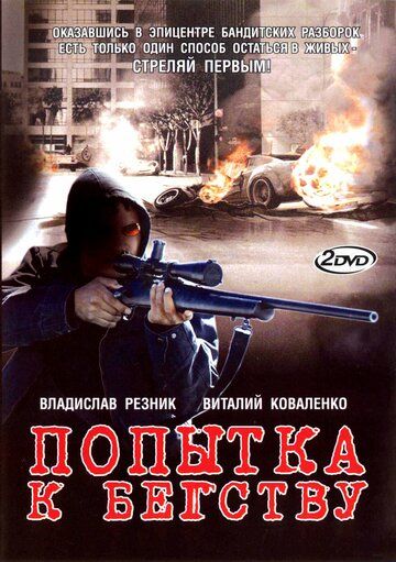 Попытка к бегству (2008) Попытка к бегству (2008)