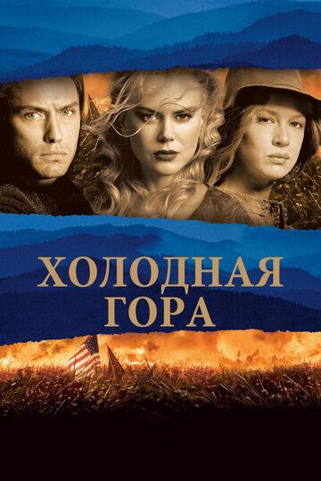 Холодная гора (2004) Холодная гора (2004)