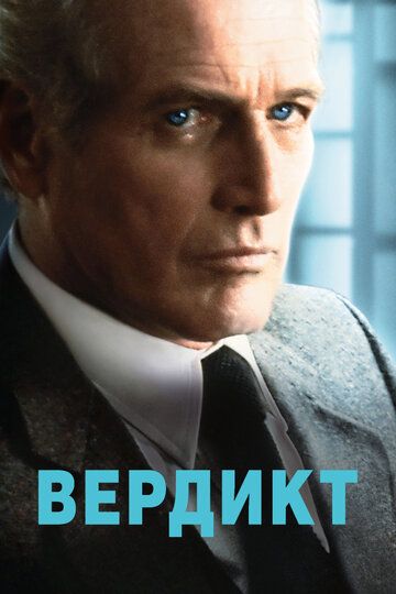 Вердикт (1982) Вердикт (1982)