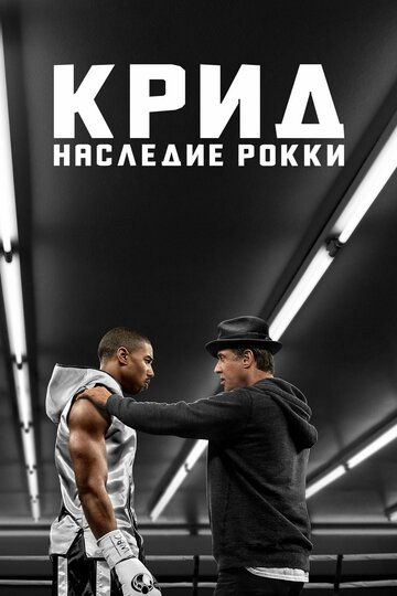 Крид: Наследие Рокки (2016) Крид: Наследие Рокки (2016)