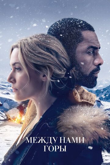 Между нами горы (2017) Между нами горы (2017)