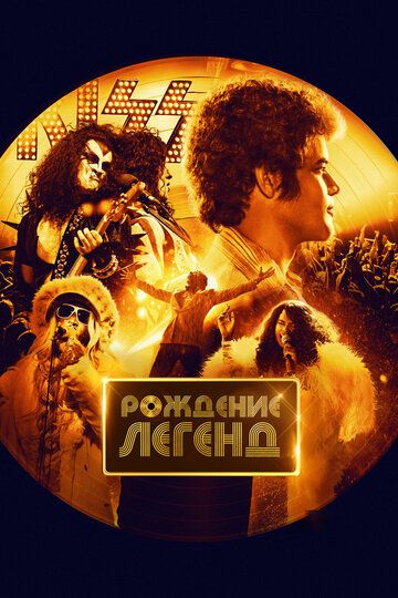 Рождение легенд (2023) Рождение легенд (2023)