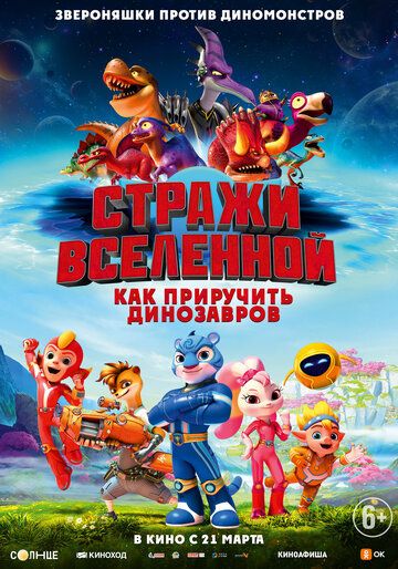 Стражи Вселенной: Как приручить динозавров (2024) Стражи Вселенной: Как приручить динозавров (2024)