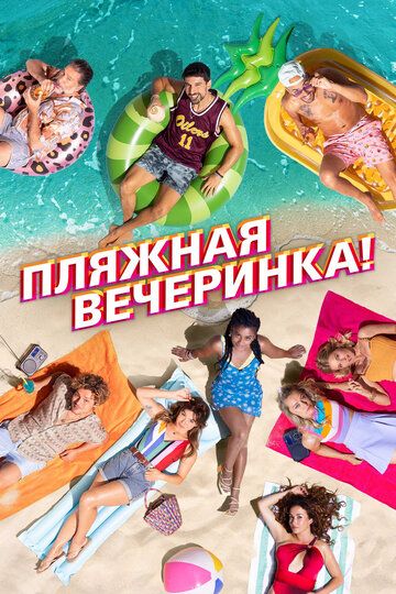 Пляжная вечеринка (2022) Пляжная вечеринка (2022)
