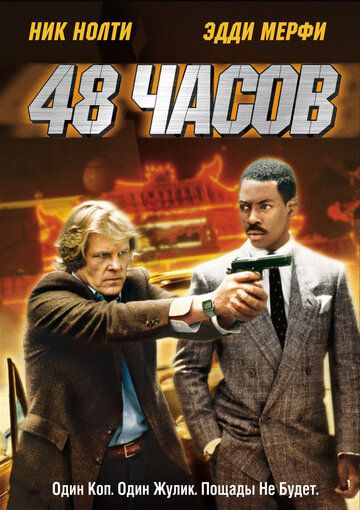 48 часов (1982) 48 часов (1982)