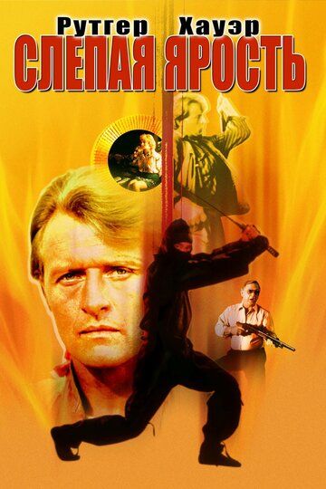 Слепая ярость (1989) Слепая ярость (1989)