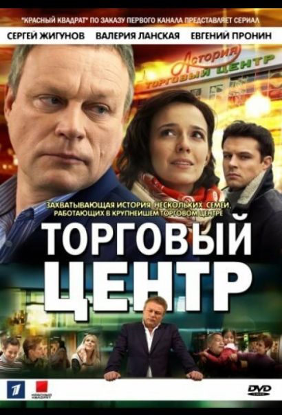 Торговый центр (2013) Торговый центр (2013)