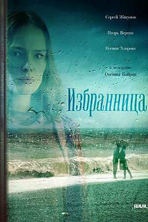 Избранница (2015) Избранница (2015)