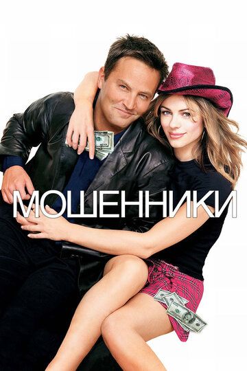 Мошенники (2002) Мошенники (2002)