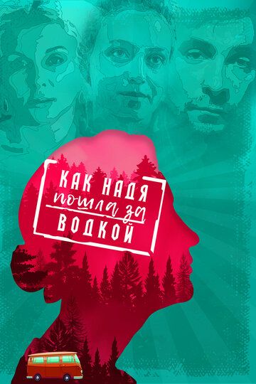 Как Надя пошла за водкой (2020) Как Надя пошла за водкой (2020)