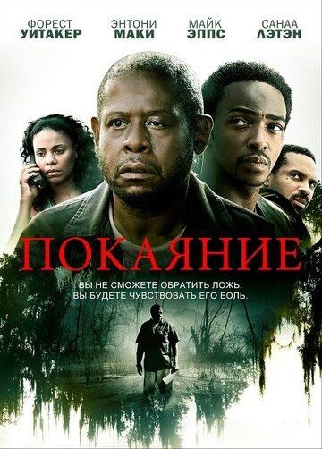 Покаяние (2013) Покаяние (2013)