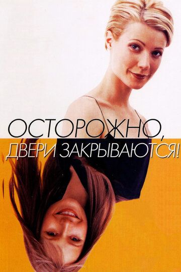 Осторожно! Двери закрываются (1998) Осторожно! Двери закрываются (1998)