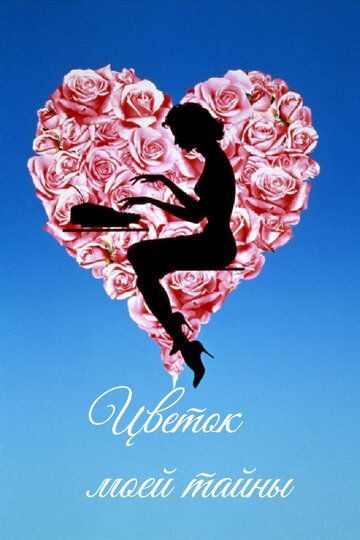 Цветок моей тайны (1995) Цветок моей тайны (1995)