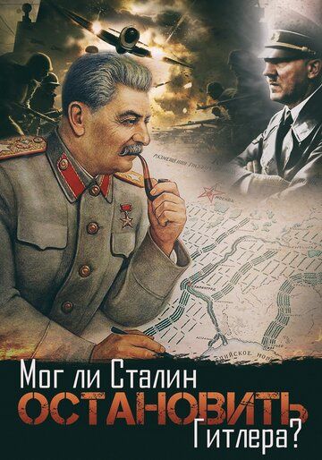 Мог ли Сталин остановить Гитлера? (2009) Мог ли Сталин остановить Гитлера? (2009)