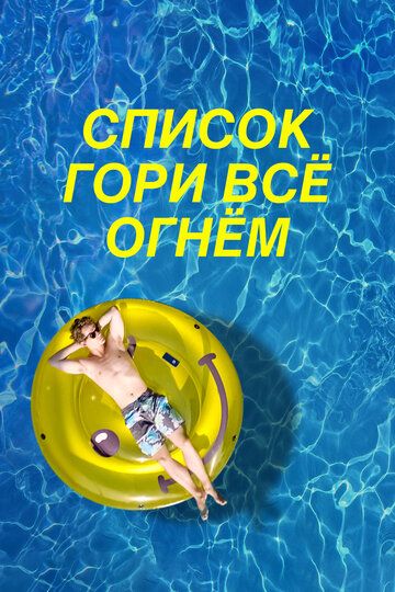 Чертов список (2020) Чертов список (2020)