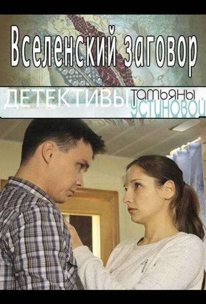 Вселенский заговор (2016) Вселенский заговор (2016)