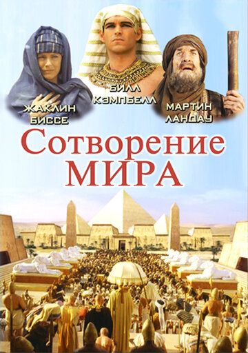 Сотворение мира (2000) Сотворение мира (2000)
