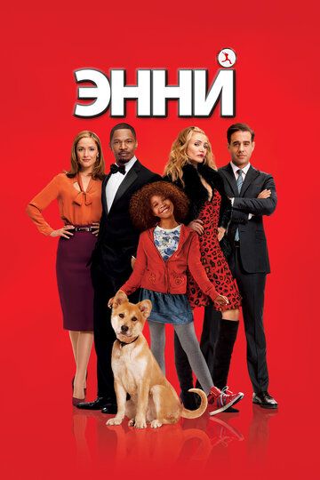 Энни (2015) Энни (2015)