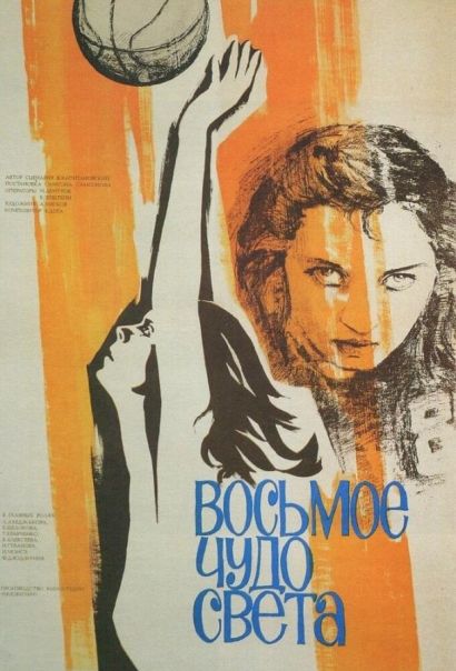 Восьмое чудо света (1981) Восьмое чудо света (1981)