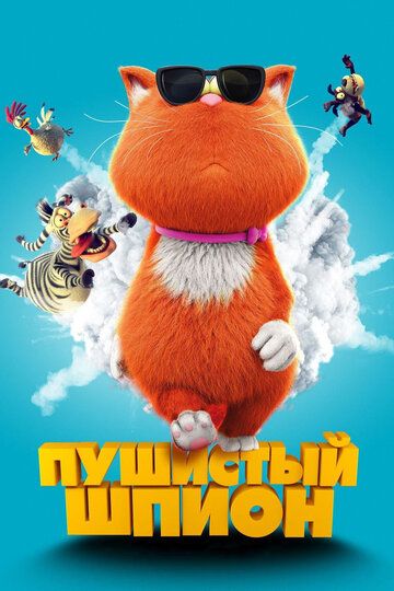 Пушистый шпион / Мы – шпионы (2019) Пушистый шпион / Мы – шпионы (2019)