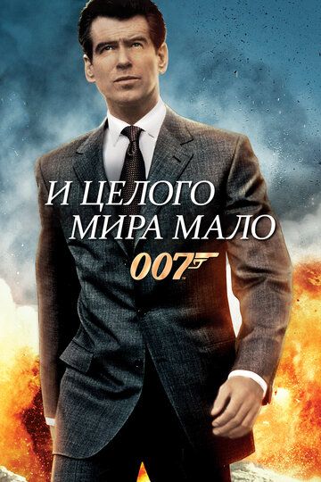 И целого мира мало (2000) И целого мира мало (2000)
