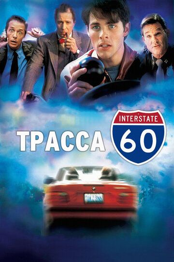 Трасса 60 (2002) Трасса 60 (2002)