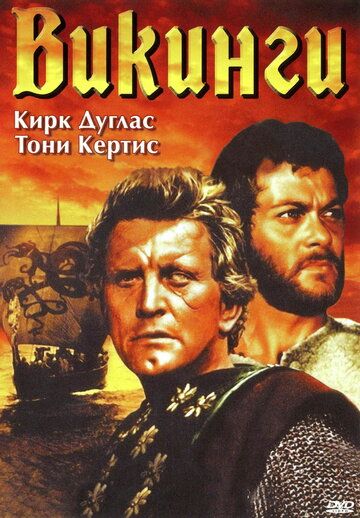 Викинги (1958) Викинги (1958)