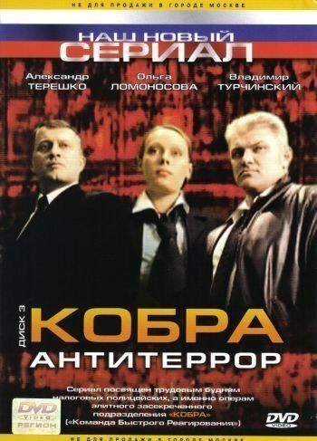 Кобра: Антитеррор (2003) Кобра: Антитеррор (2003)