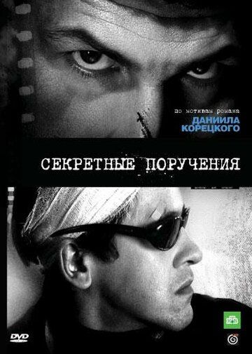 Секретные поручения (2006) Секретные поручения (2006)