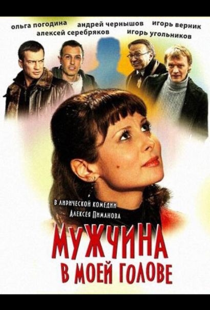 Мужчина в моей голове (2010) Мужчина в моей голове (2010)